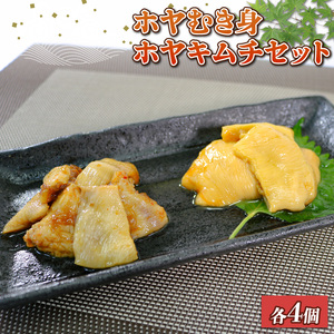 ホヤセット ホヤむき身4個 ホヤキムチ4個 ほや ホヤ Hoya ほやキムチ 串焼き フライ ごはん 夕飯 おかず おつまみ 晩酌 米 丼 海産物 海鮮 魚介 魚介類 大船渡 三陸 岩手県 国産