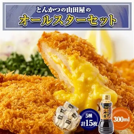 とんかつの山田屋オールスターセット_惣菜・加工品 コロッケ    惣菜・加工品     調味料   _【配送不可地域：離島】【1454740】
