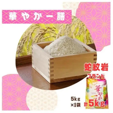 令和8年産【先行受付】2026年9月以降発送【蛇紋岩ブランド　華やか一膳5kg】【1450983】