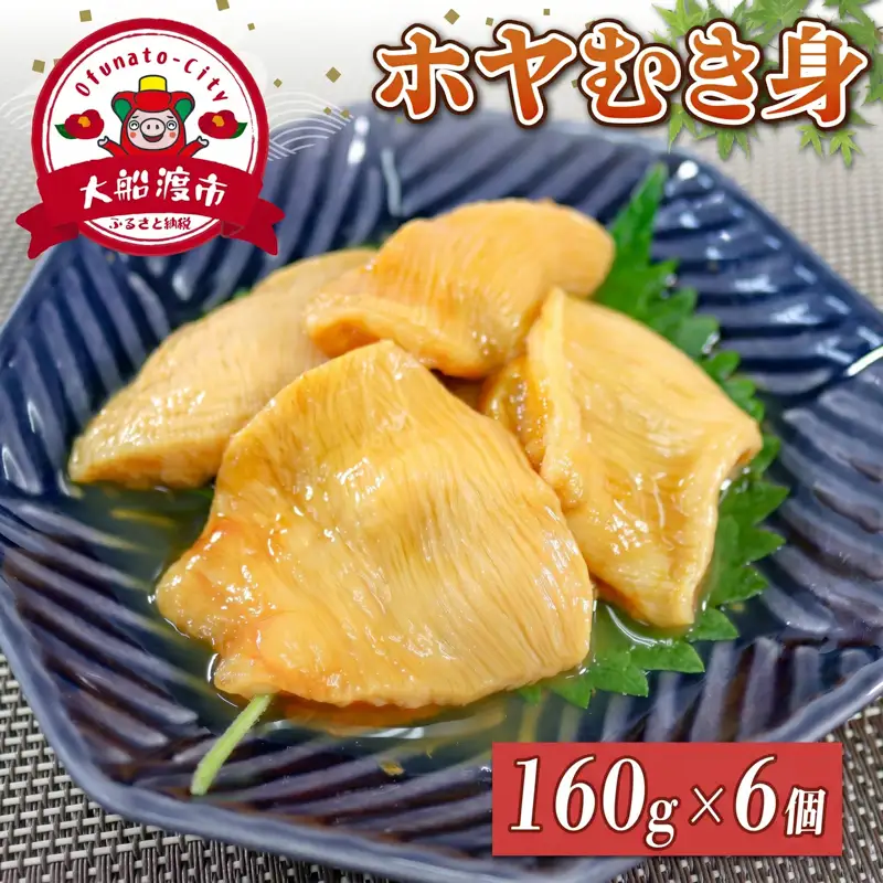 ホヤむき身 160g×6個 ほや
