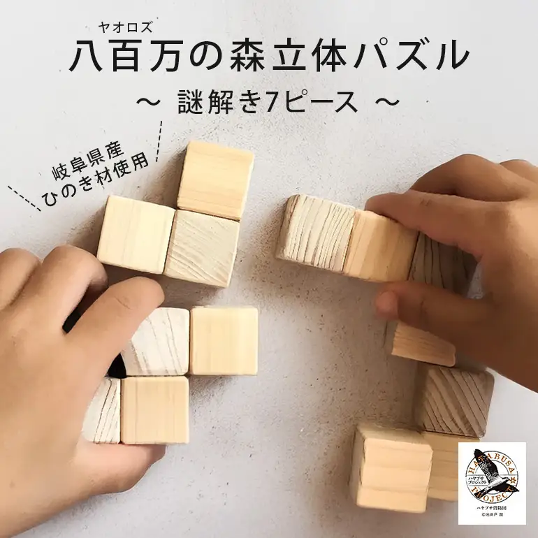 【ハヤブサプロジェクト】 八百万 (ヤオロズ)の森 立体パズル 謎解き7ピース