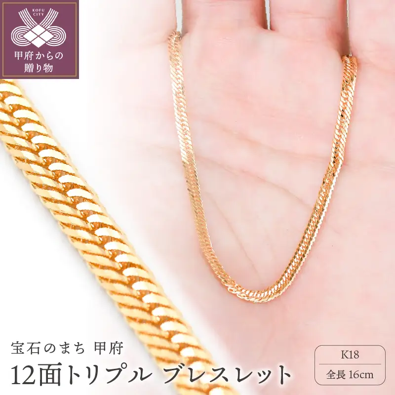 K18 喜平 12面トリプル ブレスレット 4.4ｇ 16cm 造幣局検定刻印入 キヘイ チェーン 中折れ金具 メンズ レディース　TK0416S