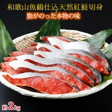和歌山魚鶴仕込の天然紅サケ切身約2kg【配送不可地域：離島】【1216740】