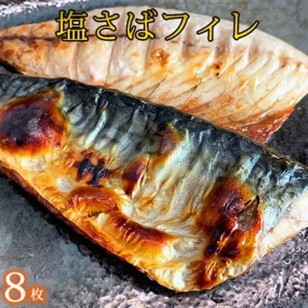 塩さばフィレ8枚入(真空パック入)【配送不可地域：離島】【1216741】