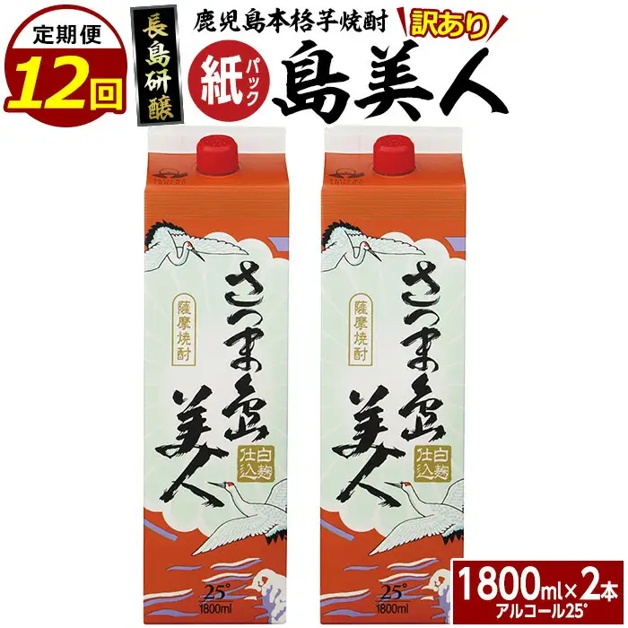 ＜定期便・全12回＞本格焼酎「さつま島美人」紙パック(1800ml×2本)【長島町】nagashima-1660