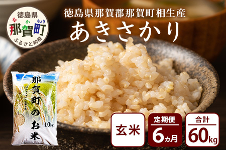 【お米の定期便6回】那賀町のお米 あきさかり (玄米) 10kg×6回 計60kg【徳島県 那賀町 相生 国産 玄米 あきさかり 10kg 10キロ 60kg 60キロ 産地直送】YS-22