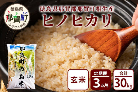 【お米の定期便3回】那賀町のお米 ヒノヒカリ (玄米)10kg×3回 計30kg【徳島県 那賀町 相生 国産 玄米 ヒノヒカリ 10kg 10キロ 30kg 30キロ 産地直送】YS-24