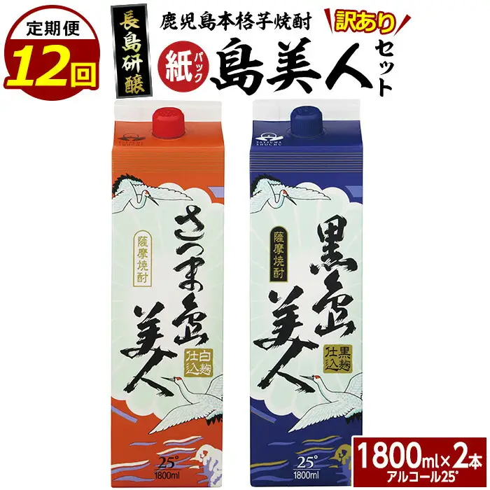 ＜定期便・全12回＞本格焼酎「さつま島美人」「黒島美人」紙パック(1800ml×各1本)【長島町】nagashima-1663