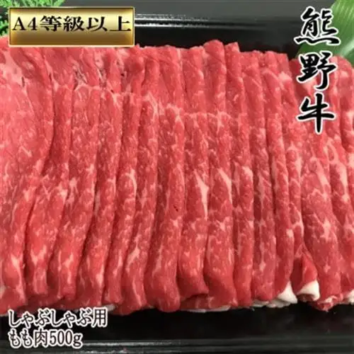 【和歌山県のブランド牛】 熊野牛 モモしゃぶしゃぶ用500g【配送不可地域：離島】【1217629】