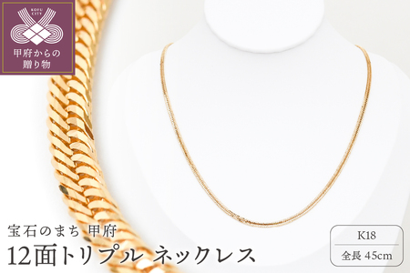 K18 喜平 12面トリプル ネックレス 11ｇ 45cm 造幣局検定刻印入 キヘイ チェーン 中折れ金具 メンズ レディース　TK1145S