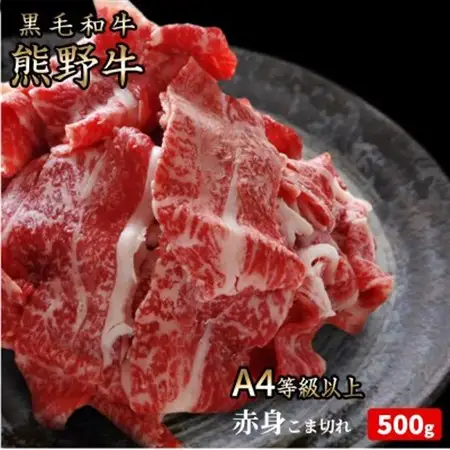 熊野牛 A4以上 霜降り 赤身 こま切れ 500g【配送不可地域：離島】【1293489】
