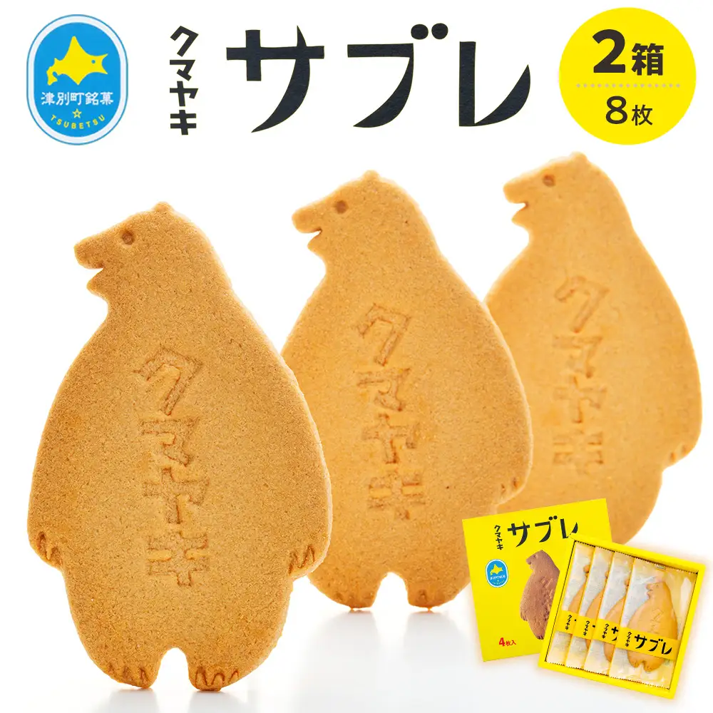 クマヤキサブレ（４枚入り） ２箱セット | お菓子 スイーツ デザート サブレ クッキー ビスケット 焼き菓子 熊焼き 日持ち おやつ 贈り物 ギフト プレゼント 北海道 津別町 送料無料