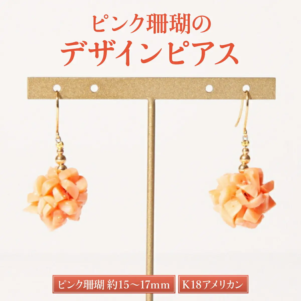 【ケンセン35】ピンクサンゴ デザインピアス / K18｜室戸 ブランド ピアス