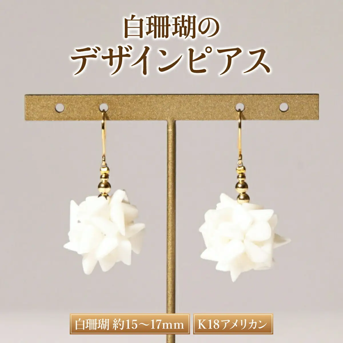白珊瑚 デザインピアス 珊瑚