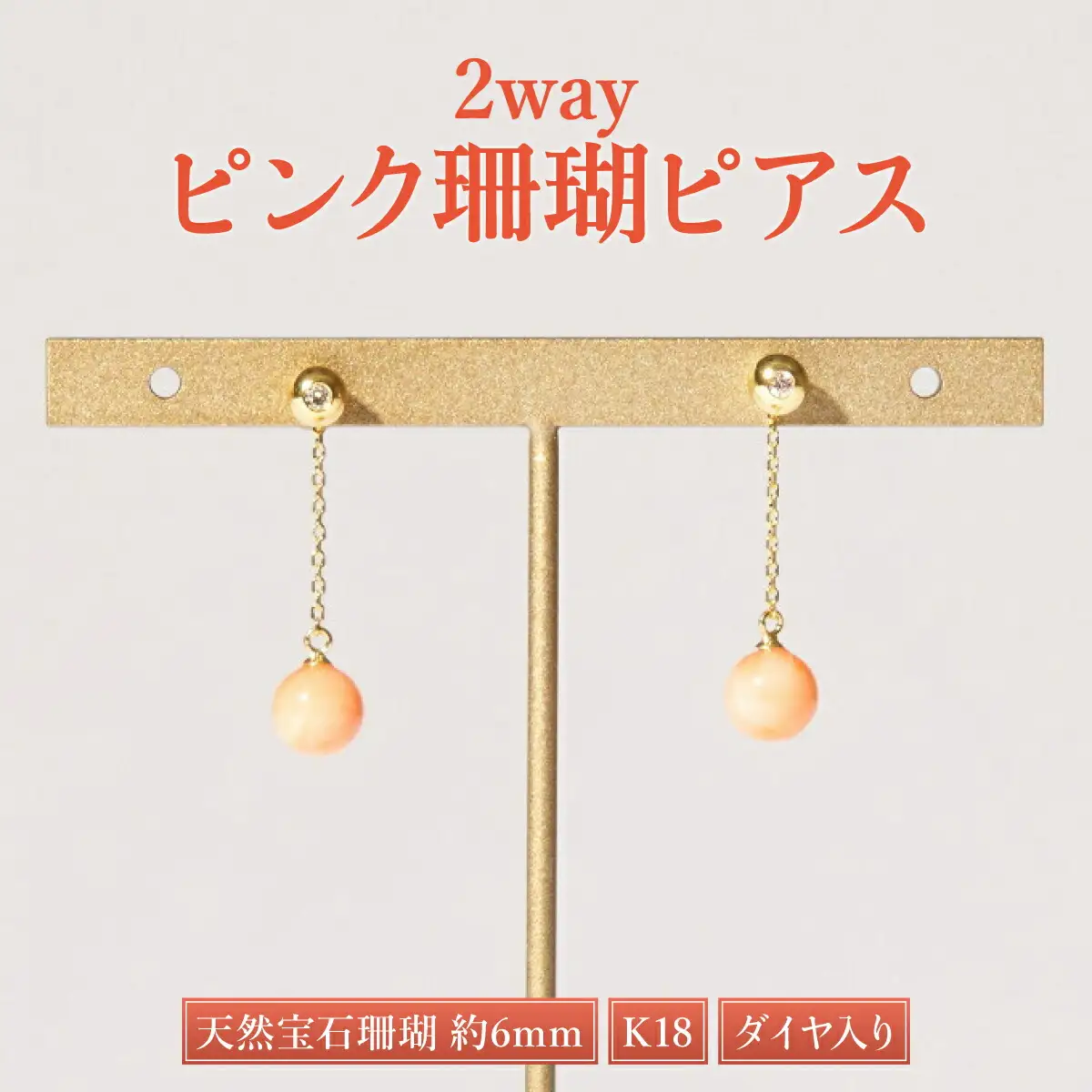 ダイヤ入り2wayピンクサンゴピアス［K18］【室戸市産珊瑚ピアス】