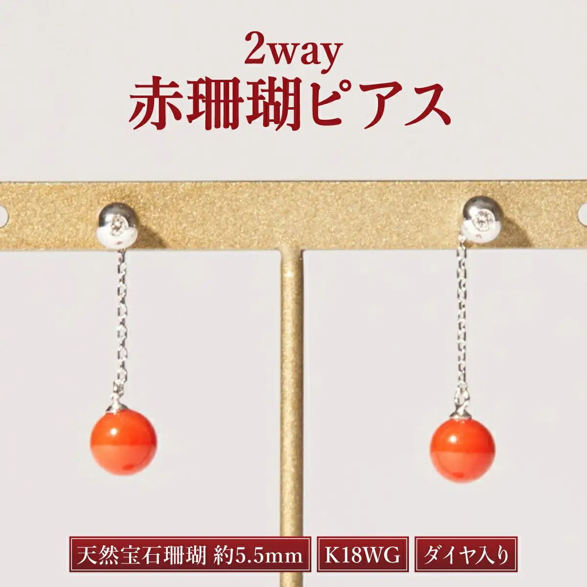 【ケンセン35】赤珊瑚 ダイヤ入り2wayピアス / K18WG｜室戸 ブランド ピアス
