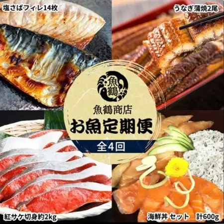 【毎月定期便】海鮮彩りセットB(サバフィレ・うなぎ蒲焼・紅鮭切身・海鮮漬)全4回【配送不可地域：離島】【4001352】