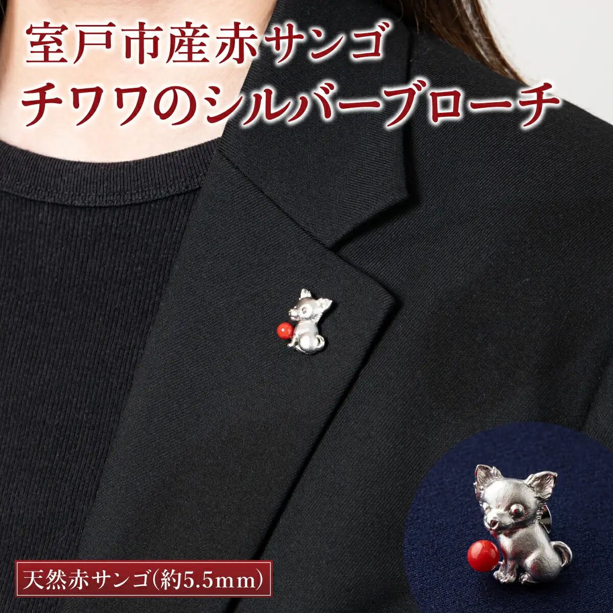 【 サンゴ 】チワワのシルバーブローチ 赤サンゴ