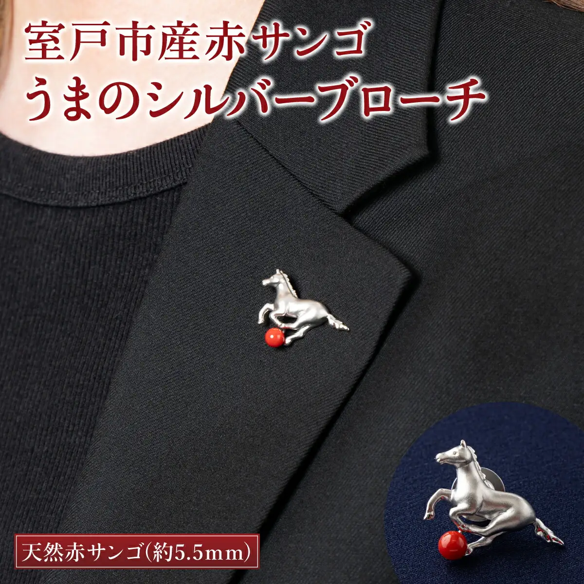 【 サンゴ 】うまのシルバーブローチ 赤サンゴ