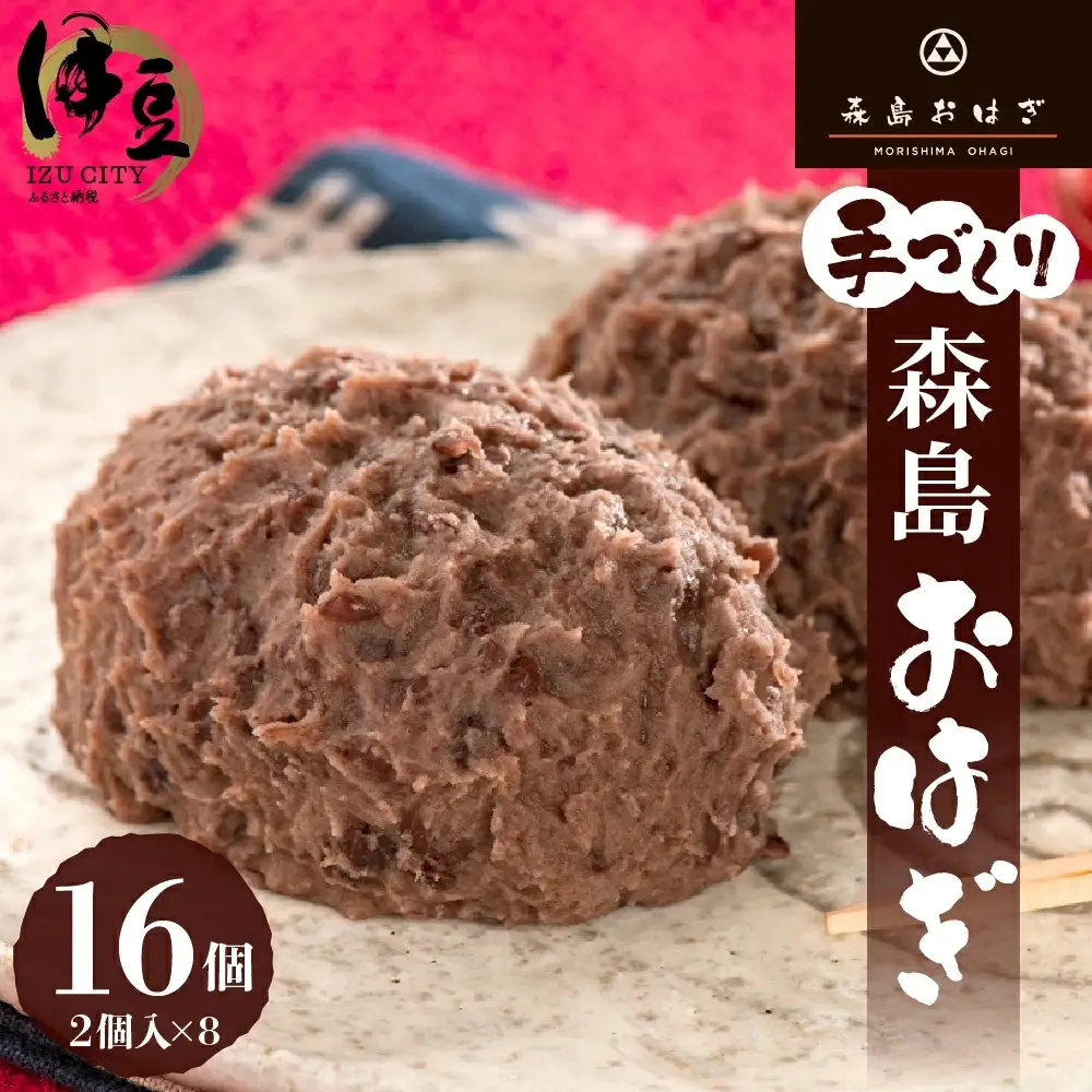 森島おはぎ ２個入り×８パック 急速冷凍 塩おはぎ 伊豆・天城 お彼岸 お盆 お供え 甘さひかえめ