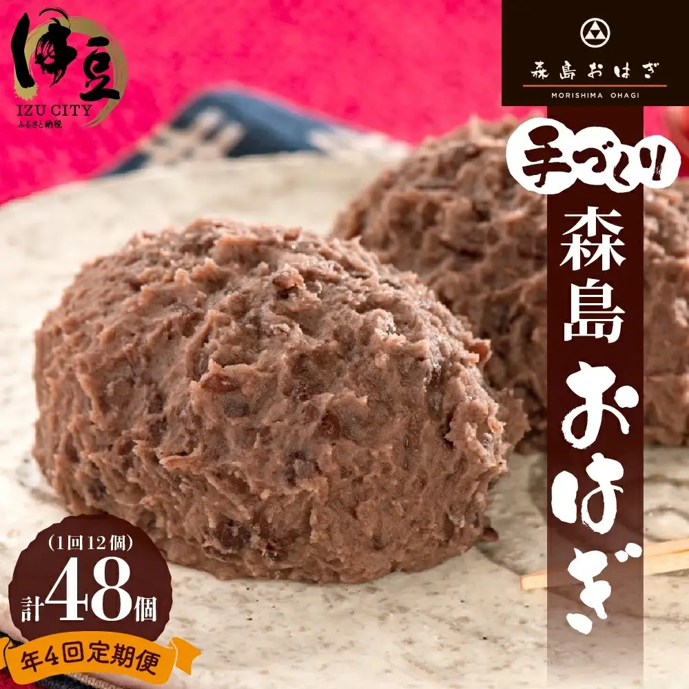 おはぎのサブスク（４回定期便） 森島おはぎ6個入り×2パック×年４回 急速冷凍 塩おはぎ 伊豆・天城 お彼岸 お盆 お供え 甘さひかえめ
