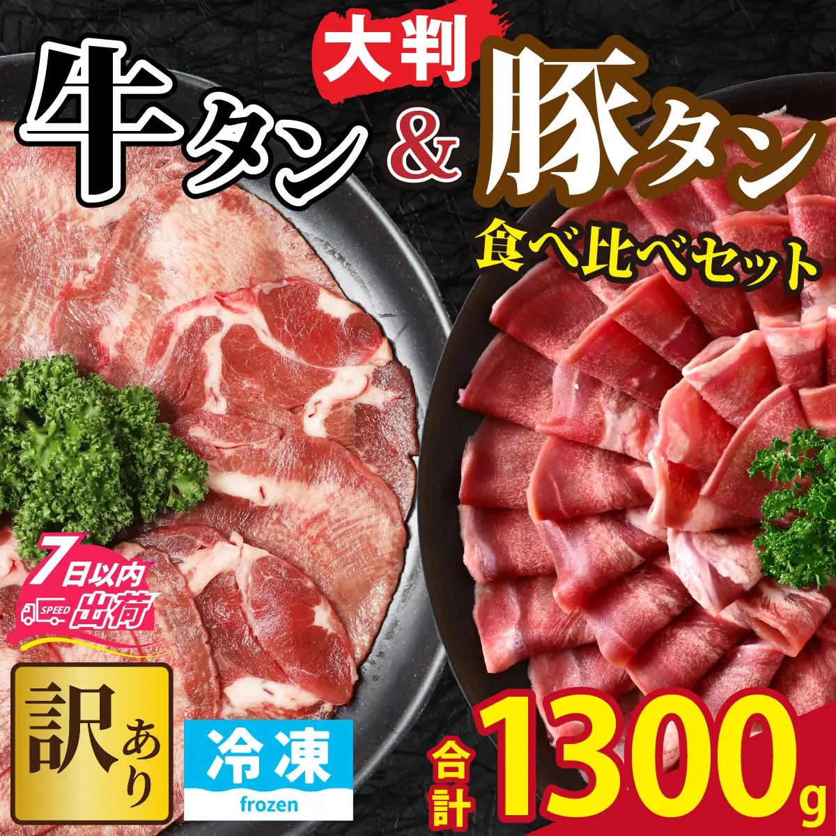【訳あり】 牛タン 豚タン 食べ比べセット 合計1.3kg （牛タン300g・豚タン1000g） [A-118009] / タン