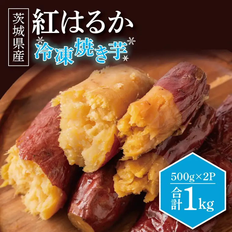 冷凍焼きいも 紅はるか 1kg 500g×2パック 焼き芋 やきいも 冷やし焼き芋 さつまいも サツマイモ 茨城県産 べにはるか 茨城県大洗町 大洗町 スイーツ_DP001