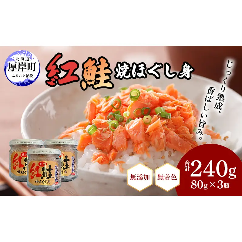 鮭フレーク 紅鮭 焼ほぐし身 240g 無添加･無着色 塩のみ フレーク