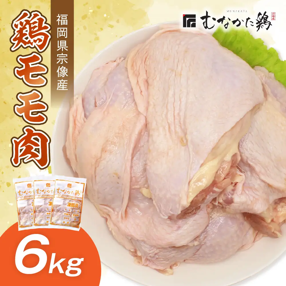 宗像産ブランド鶏【むなかた鶏】モモ肉6kg（平飼い）【JAほたるの里】_HA1415