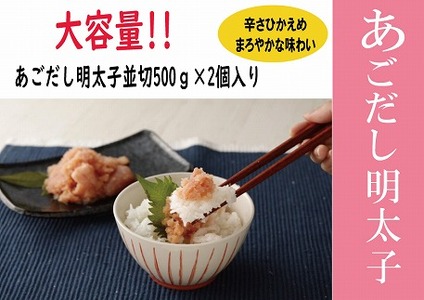 無着色あごだし辛子明太子・並切れ500g×2個　海千[H4547]