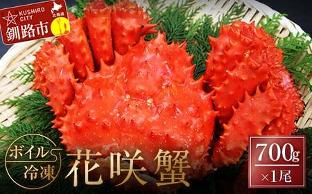 ボイル冷凍花咲蟹700g×1尾 ふるさと納税 かに 蟹 花咲がに 花咲ガニ はなさきがに カニ 北海道 グルメ セット 海鮮 海鮮丼 贈答用 御祝 プレゼント ギフト 記念日 釧路 F4F-3281