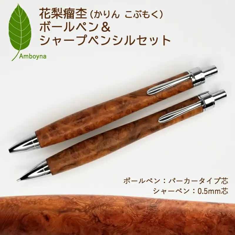 唯一無二の美しい木目（花梨 瘤杢）ボールペン＆シャープペンシル