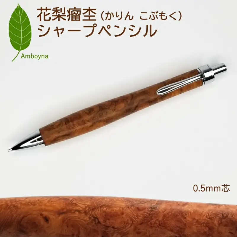 唯一無二の美しい木目（花梨 瘤杢）シャープペンシル KO061_003 | 広島