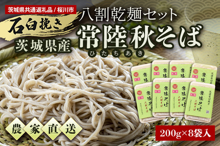 八割乾麺セット ＜ご自宅用＞ 茨城県産 常陸秋そば 石臼挽きそば粉使用 200g×8パック入り 16人分 そば 蕎麦 乾麺 茨城県産 国産 農家直送 （茨城県共通返礼品 / 桜川市） 61-C