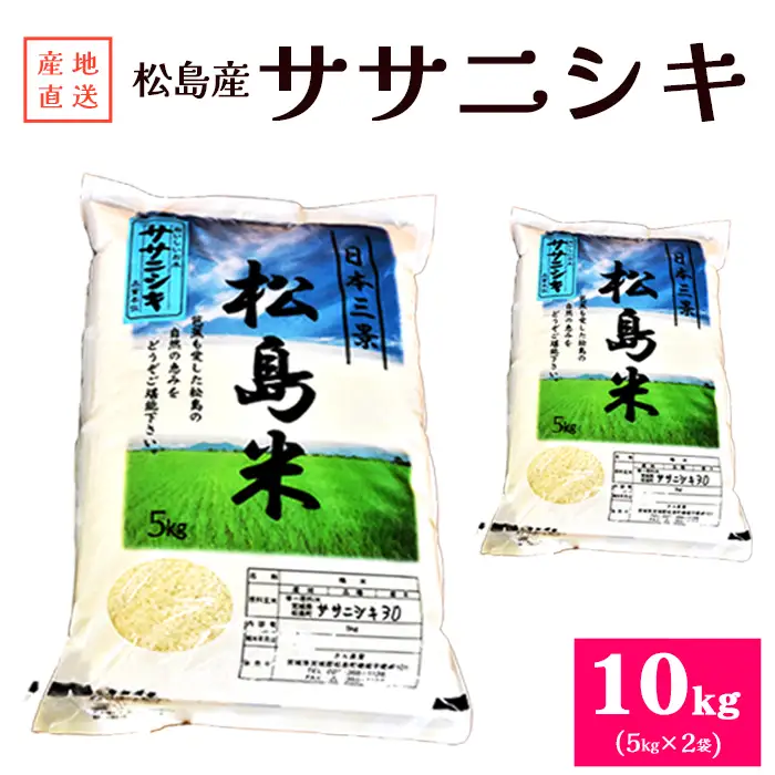 【令和7年度産】松島産ササニシキ5kg×2袋 No.092