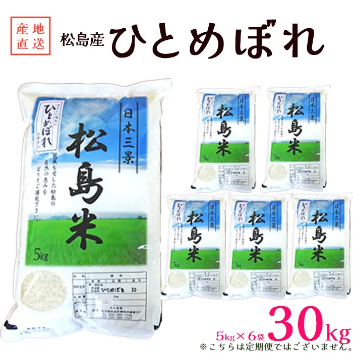 【令和7年度産】松島産ひとめぼれ5kg×6袋 No.086