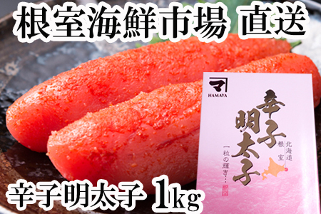 根室海鮮市場＜直送＞辛子明太子1kg(化粧箱入) A-28232
