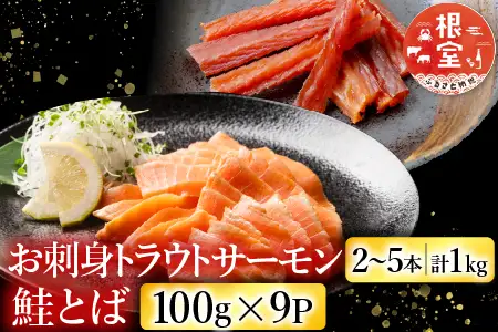お刺身トラウトサーモン2～5本(計1kg)＆鮭とば100g×9P F-09026