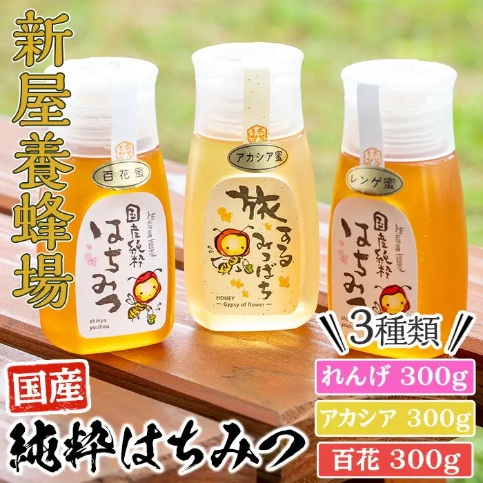 はちみつ 味わい旅 3本 セット( れんげ 300g、アカシア 300g、百花 300g) 蜂蜜 国産 【新屋養蜂場】A428-v02