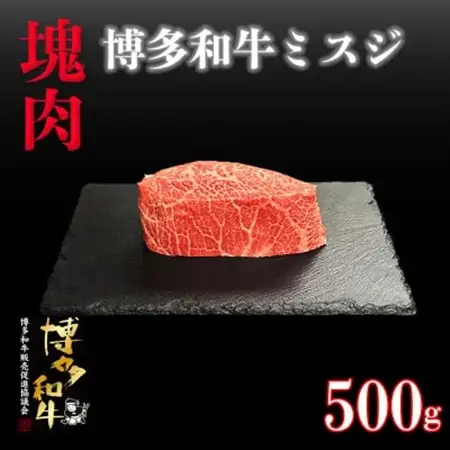 博多和牛ミスジ　塊肉　500g(冷凍便)_肉 黒毛和牛 牛肉 _【配送不可地域：離島】【1425186】