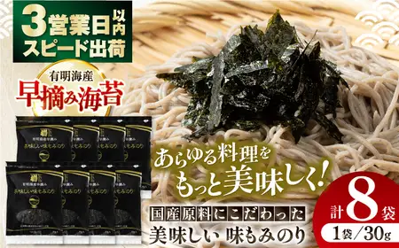 もみのり 約30g 8個入 / 早摘み海苔 のり 有明海産海苔 かね岩海苔 [ATAN004]