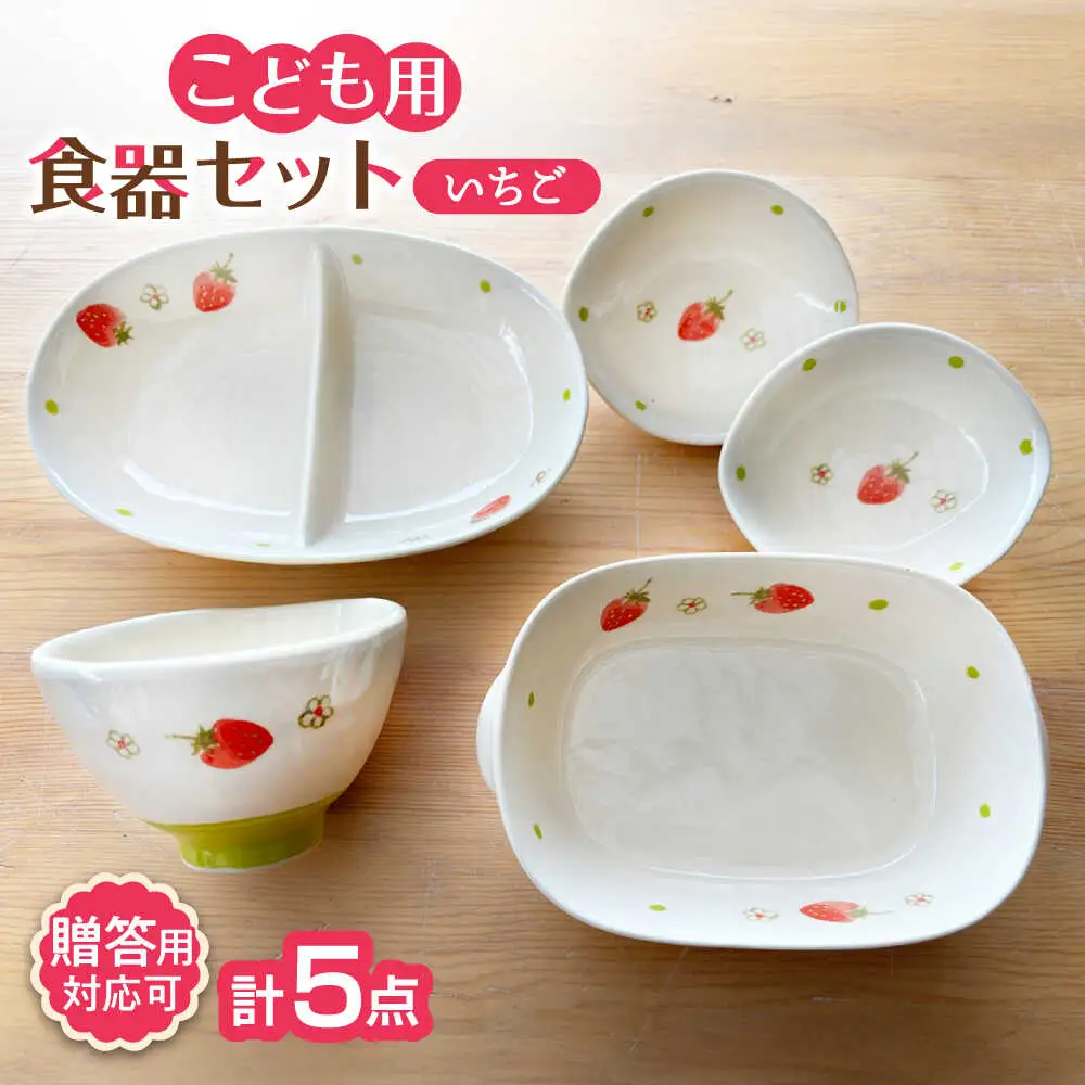 瀬戸焼】子供用食器5点セット（いちご）【窯元SOUSEN】[BBCQ002]子ども