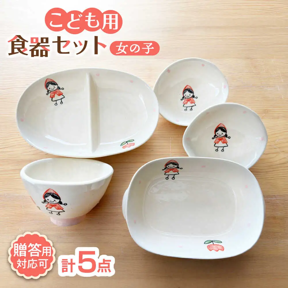 【瀬戸焼】子供用食器5点セット（女の子）【窯元SOUSEN】[BBCQ009]子ども食器 離乳
