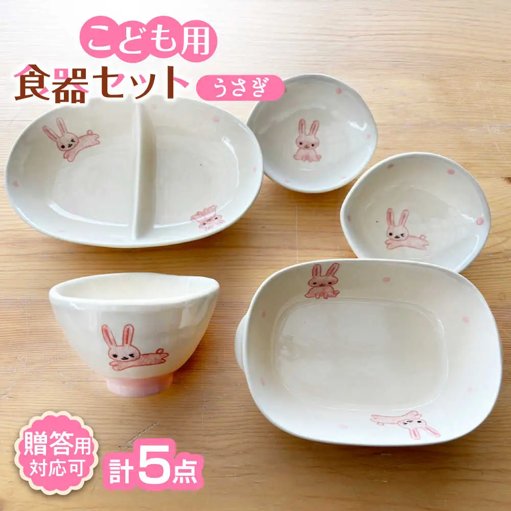 【瀬戸焼】子供用食器5点セット（うさぎ） 【窯元SOUSEN】[BBCQ003]子ども食器 ギフト