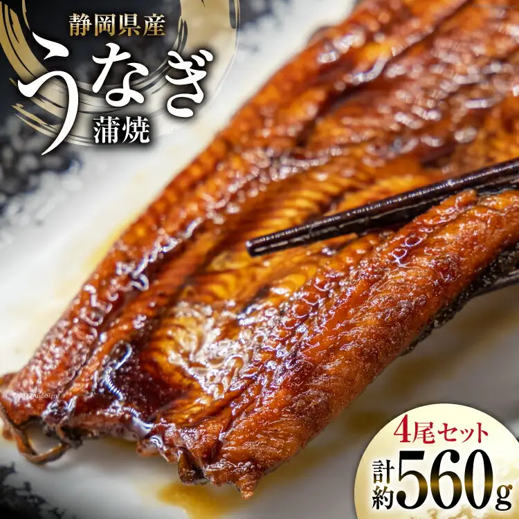 うなぎ 国産 静岡 うなぎ蒲焼 4尾 セット 140g×4 計約560g