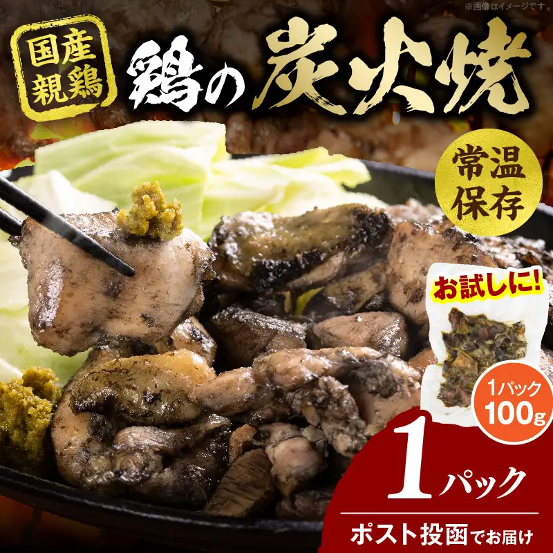 宮崎名物 鶏の炭火焼き 100g（100g×1パック） 炭火焼 鶏 とり 焼き鳥 炭火焼き鳥 鶏肉 親鳥 もも むね 国産 おつまみ おかず 惣菜 常温保存 非常食 キャンプ 小分け パック 簡単調理 便利 手軽 時短 レンジ調理 湯煎_kn029-007