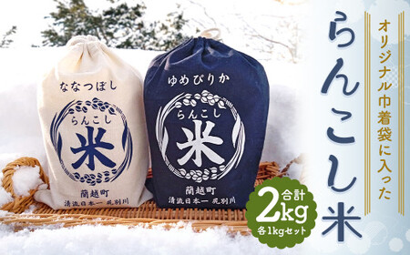 【令和5年産】オリジナル巾着袋に入った「らんこし米」ゆめぴりか・ななつぼし各1kg(計2kg)セット