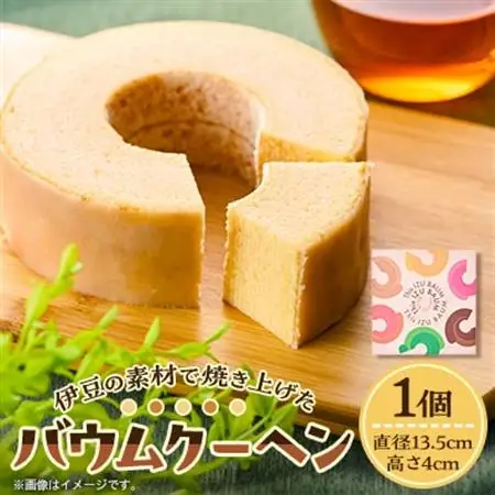 【ご当地バウムクーヘン】伊豆の素材で焼き上げたバウムクーヘン1個_菓子・スイーツ 焼き菓子  _【配送不可地域：離島】【1014965】