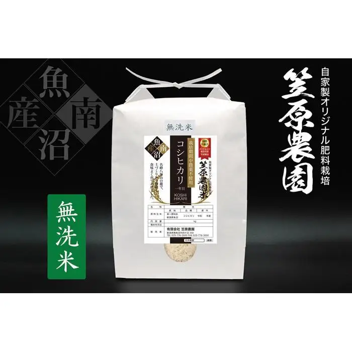 【令和7年】南魚沼産 笠原農園米 栽培期間中農薬不使用【一年目】コシヒカリ無洗米 ５kg 　|  コシヒカリ