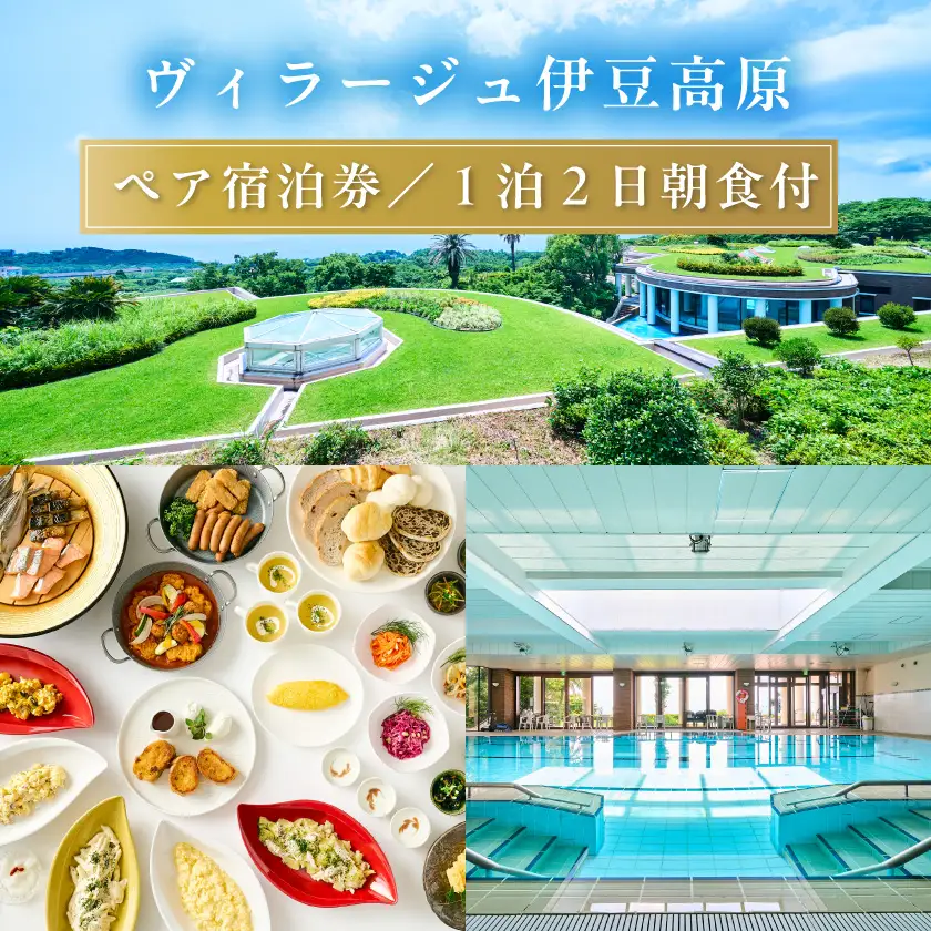 【平日1泊2日朝食付】全室オーシャンビュースイート　ヴィラージュ伊豆高原　ペア宿泊券_旅行券・チケット 宿泊券  _【1044183】